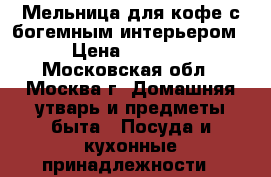 Мельница для кофе с богемным интерьером › Цена ­ 1 300 - Московская обл., Москва г. Домашняя утварь и предметы быта » Посуда и кухонные принадлежности   